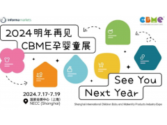 2024上海国际CBME孕婴童展