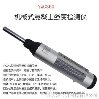 机械式混凝土强度检测仪YWG360