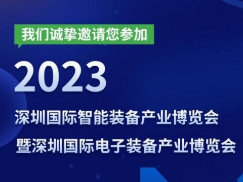 2023相聚深圳EeIE智博会 共赴智能制造行业盛会