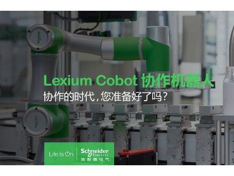 精进智能制造 施耐德电气Lexium Cobot协作机器人加速制造业升级