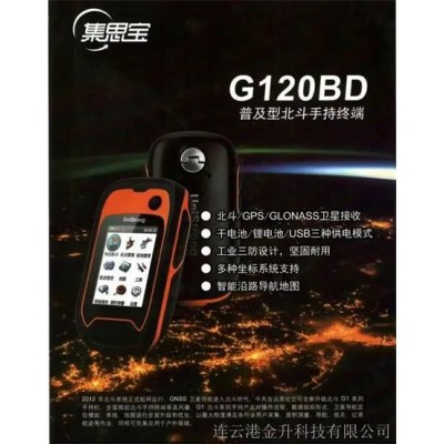 福州集思宝G120BD三防GPS定位仪