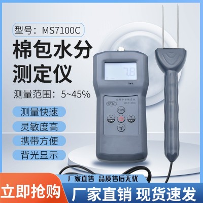 MS7100C 棉包水分测定仪