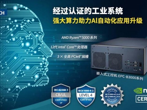 研华推出EPC-B3000系列嵌入式工控机，助力边缘人工智能应用升级
