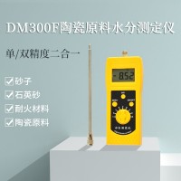 DM300F陶瓷原料砂子、耐火材料、石英砂水分仪