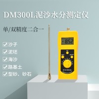 DM300L泥沙江沙、细沙、粗砂、海沙水分测定仪