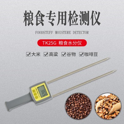 TK25G 粮食大米小麦水分仪