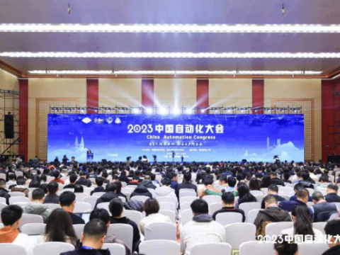 2023中国自动化大会在重庆举行