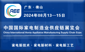 CAEE2024|中国国际家电制造业供应链展览会