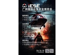 2024广州国际应急安全博览会