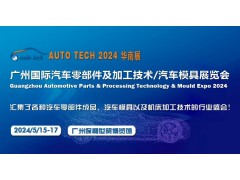 ​2024第十一届广州国际汽车零部件及加工技术/汽车模具展会