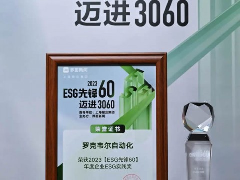 罗克韦尔自动化荣获2023“年度企业 ESG 实践奖”