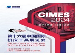 2024第16届中国国际机床工具展览会|北京机床展CIMES