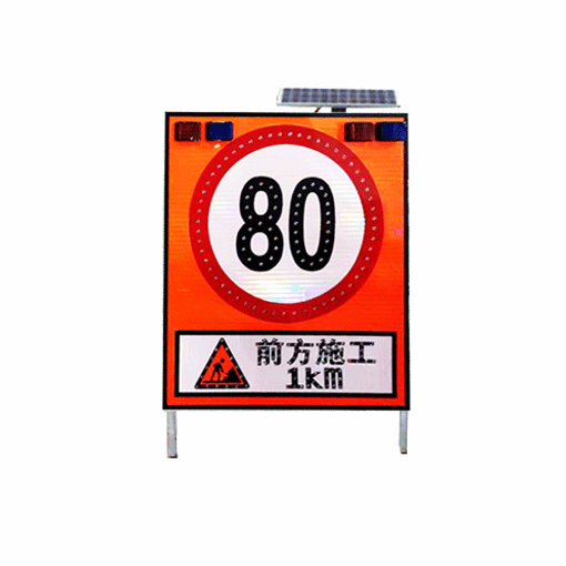 韶关市高速公路施工限速行驶标志牌 太阳能施工限速警示牌 交通设施