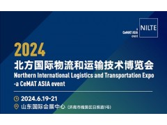 2024北方国际物流和运输技术博览会|济南物流装备展
