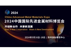 2024中国国际先进金属材料博览会