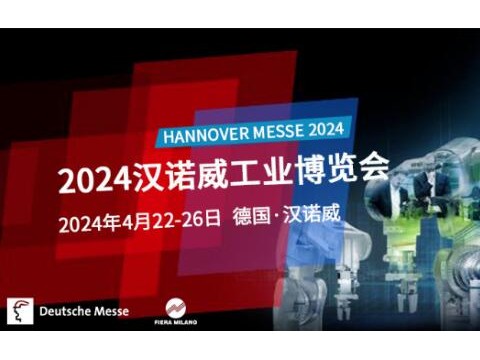 为工业可持续发展注入活力 2024年德国汉诺威工业博览会4月