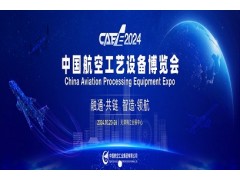 2024第二届中国航空工艺设备博览会CAEE
