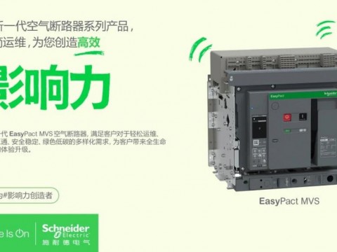 重磅上市 | 新一代空气断路器EasyPact MVS，开启全新配电“智简”时代！