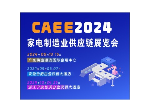 CAEE —— 为家电制造企业量身打造的供应链展览平台