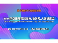 2024南京国际智慧城市 物联网 大数据展会