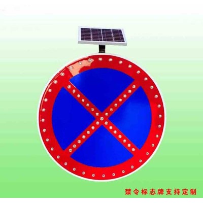 全路段禁停标志 禁止停放车辆太阳能警示牌交通设施厂家图1