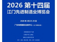 2026第十四届江门先进制造业博览会