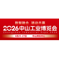 2026中山工业博览会