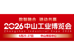 2026中山工业博览会