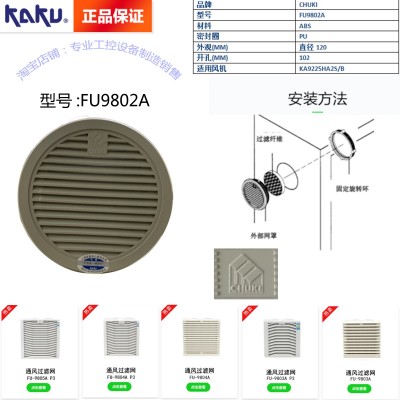 KAKU卡固FU-9802A P1 通风过滤网