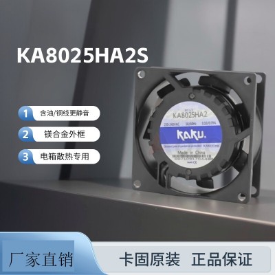 卡固KA8025HA2SMT 220V含油插片式轴