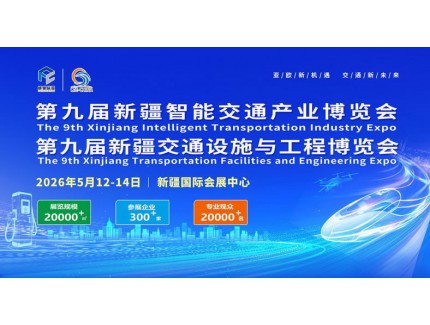 2026第九届新疆国际智能交通产业博览会
