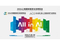 2026上海国际智家生活博览会