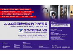2026中国国际锁具安防门业产品展