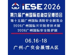 2026广州国际应急安全博览会