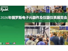 2026年俄罗斯圣彼得堡国际电子元器件及仪器仪表展览会