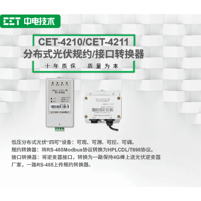 CET-4210/CET-4211分布式光伏规约/接口转换器图1