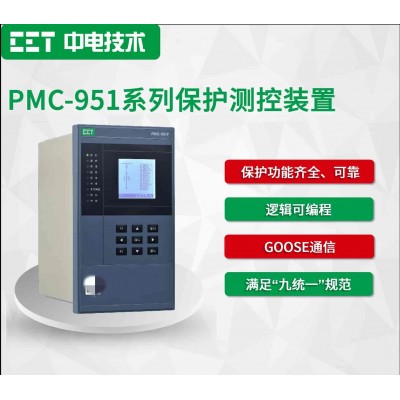 PMC-951系列保护测控装置