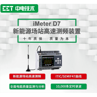 iMeter D7新能源场站高速测频装置