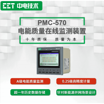 PMC-570电能质量在线监测装置，针对