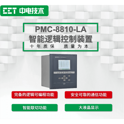 PMC-8810-LA智能逻辑控制装置