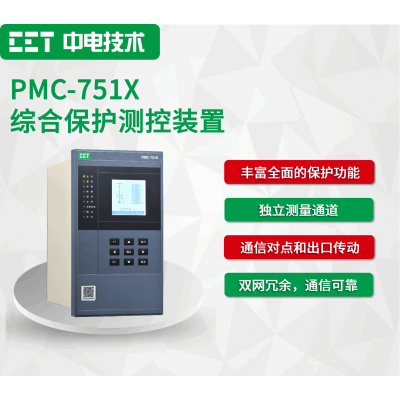 PMC-751X 综合保护测控装置