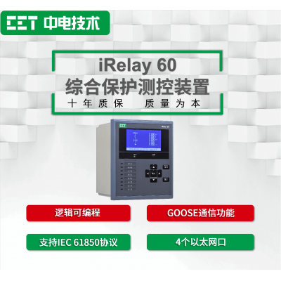 iRelay 60综合保护测控装置