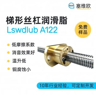 梯形丝杆润滑脂厂家推荐，塞维欧Lsw
