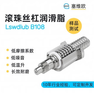 滚珠丝杠润滑脂厂家推荐，塞维欧Lsw