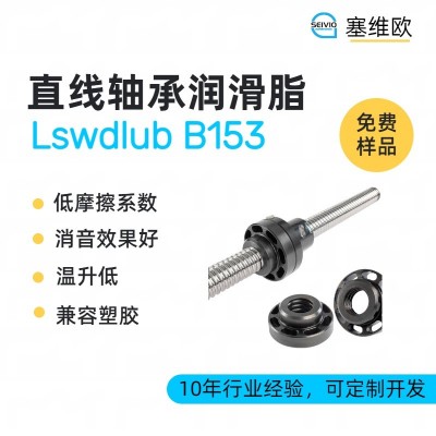 精密直线轴承润滑脂厂家推荐，塞维