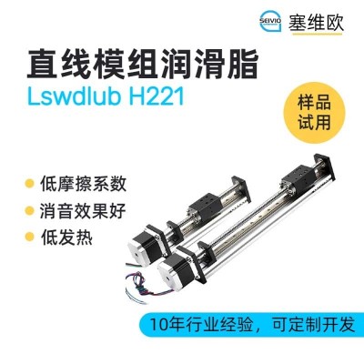 直线模组润滑脂厂家推荐，塞维欧Lsw