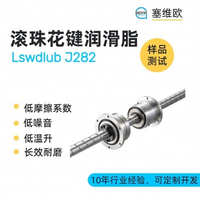 滚珠花键润滑脂厂家推荐，塞维欧Lsw