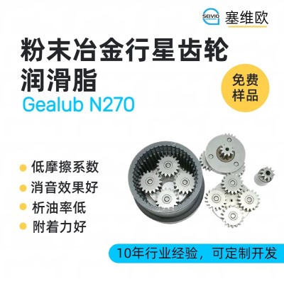 粉末冶金齿轮润滑脂厂家推荐，塞维