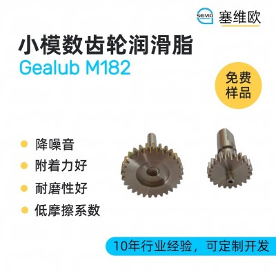 小模数齿轮润滑脂厂家推荐，塞维欧G