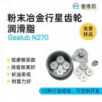 粉末冶金行星齿轮润滑脂厂家推荐，塞维欧Gealub N270，可提供技术选型支持
